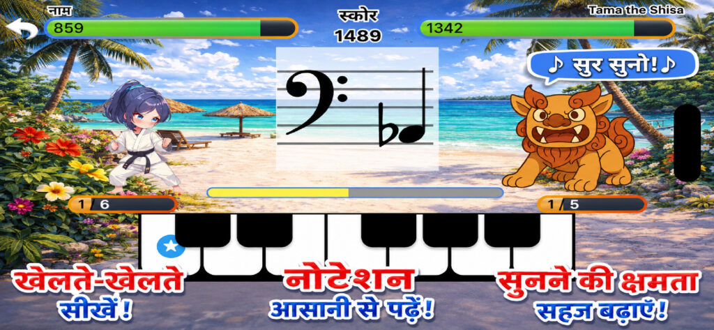 खेलते हुए सीखें। संगीत नोट्स आसानी से पढ़ें। स्वाभाविक रूप से कान प्रशिक्षित करें।