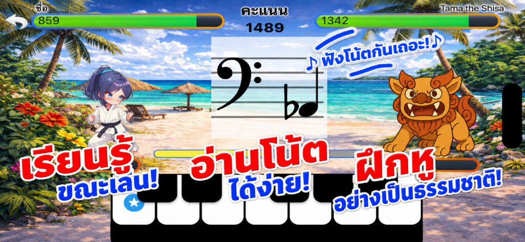 เรียนรู้ขณะเล่น อ่านโน้ตได้ง่าย ฝึกหูอย่างเป็นธรรมชาติ