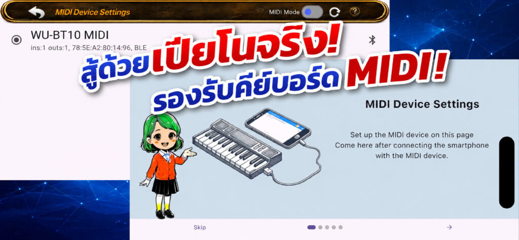 ต่อสู้ด้วยเปียโนจริง รองรับคีย์บอร์ด MIDI